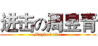 进击の周昱青 (Maybe better)