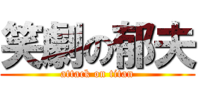 笑劇の郁夫 (attack on titan)