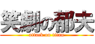 笑劇の郁夫 (attack on titan)