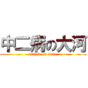 中二病の大河 (attack on titan)