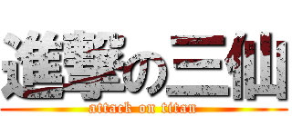 進撃の三仙 (attack on titan)