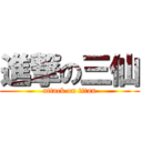 進撃の三仙 (attack on titan)