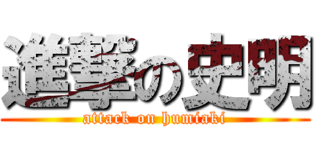 進撃の史明 (attack on humiaki)