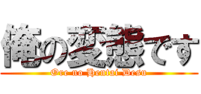 俺の変態です (Ore no Hentai Desu)