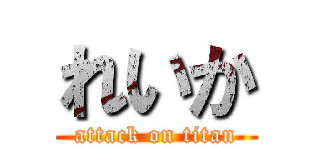 れいか (attack on titan)