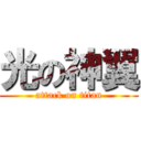 光の神翼 (attack on titan)