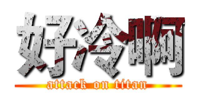 好冷啊 (attack on titan)