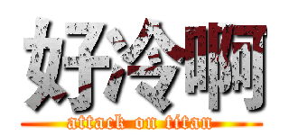 好冷啊 (attack on titan)
