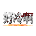 好冷啊 (attack on titan)