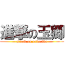 進撃の玉卿 (attack on paburika)