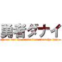 勇者ダナイ (None but the brave deserves the fair.)