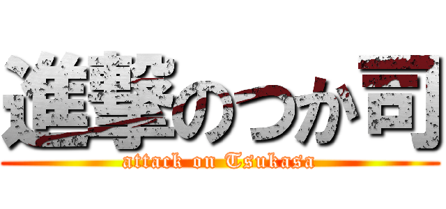 進撃のつか司 (attack on Tsukasa)