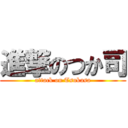 進撃のつか司 (attack on Tsukasa)