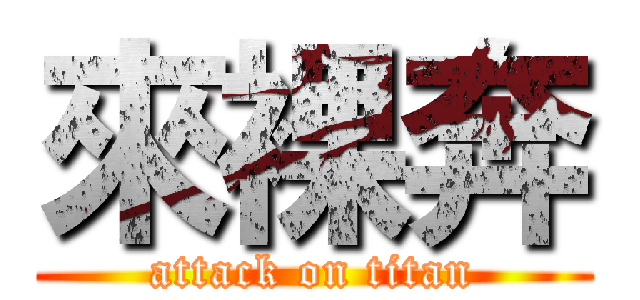 來裸奔 (attack on titan)