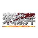 來裸奔 (attack on titan)