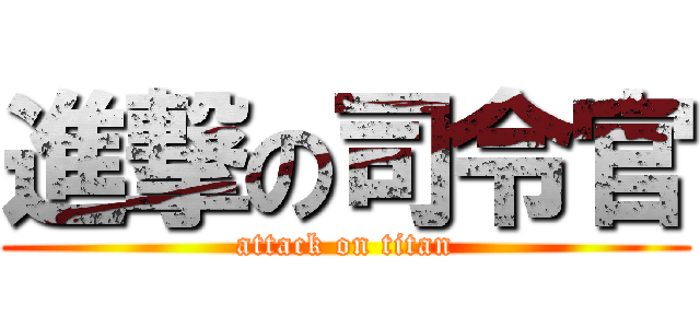 進撃の司令官 (attack on titan)