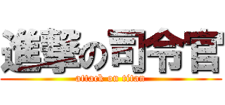 進撃の司令官 (attack on titan)