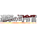 進撃の司令官 (attack on titan)