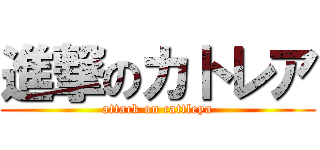 進撃のカトレア (attack on cattleya)