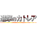 進撃のカトレア (attack on cattleya)