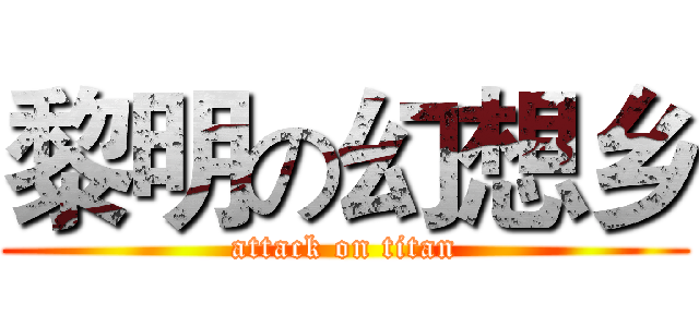 黎明の幻想乡 (attack on titan)