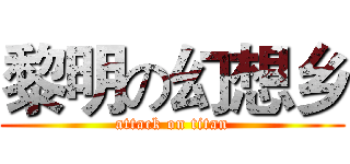 黎明の幻想乡 (attack on titan)