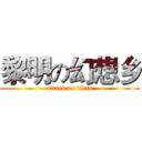 黎明の幻想乡 (attack on titan)