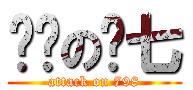 屌丝の龙七 (attack on 798)