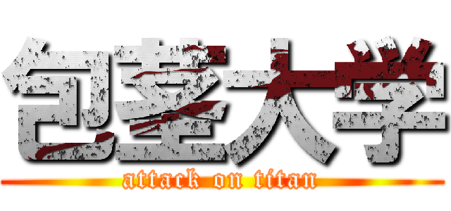 包茎大学 (attack on titan)