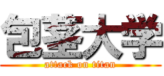 包茎大学 (attack on titan)