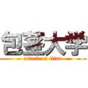 包茎大学 (attack on titan)
