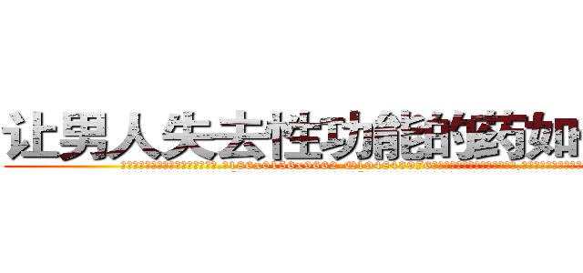 让男人失去性功能的药如何购买 (让男人失去性功能的药如何购买【电.话186x0156x9662-Q194843976林氏药业】我们做的是长期生意,靠的是老客户长期支持
参考消息网2月20日报道 韩媒称，“剩女多、离婚率高的城市，房价一定会上涨。”这是中国经济学家金岩石2016年12月参加在上海举行的房地产相关论坛时说的话。
)