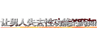 让男人失去性功能的药如何购买 (让男人失去性功能的药如何购买【电.话186x0156x9662-Q194843976林氏药业】我们做的是长期生意,靠的是老客户长期支持
参考消息网2月20日报道 韩媒称，“剩女多、离婚率高的城市，房价一定会上涨。”这是中国经济学家金岩石2016年12月参加在上海举行的房地产相关论坛时说的话。
)