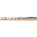 让男人失去性功能的药如何购买 (让男人失去性功能的药如何购买【电.话186x0156x9662-Q194843976林氏药业】我们做的是长期生意,靠的是老客户长期支持
参考消息网2月20日报道 韩媒称，“剩女多、离婚率高的城市，房价一定会上涨。”这是中国经济学家金岩石2016年12月参加在上海举行的房地产相关论坛时说的话。
)