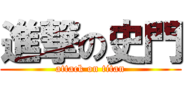 進撃の史門 (attack on titan)