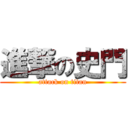 進撃の史門 (attack on titan)