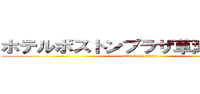 ホテルボストンプラザ草津の忘年会 (attack on titan)