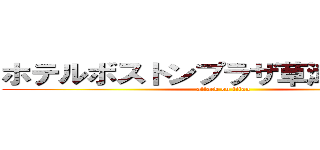 ホテルボストンプラザ草津の忘年会 (attack on titan)