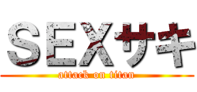 ＳＥＸサキ (attack on titan)