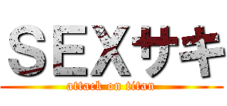 ＳＥＸサキ (attack on titan)