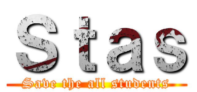 Ｓｔａｓ (Save the all students)