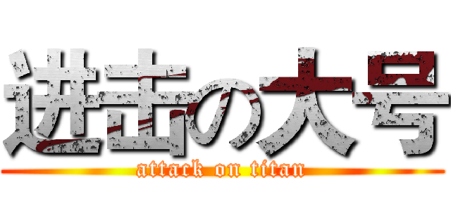 进击の大号 (attack on titan)