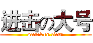 进击の大号 (attack on titan)