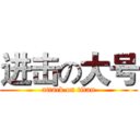 进击の大号 (attack on titan)
