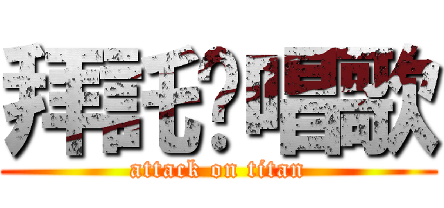 拜託妳唱歌 (attack on titan)