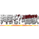 拜託妳唱歌 (attack on titan)