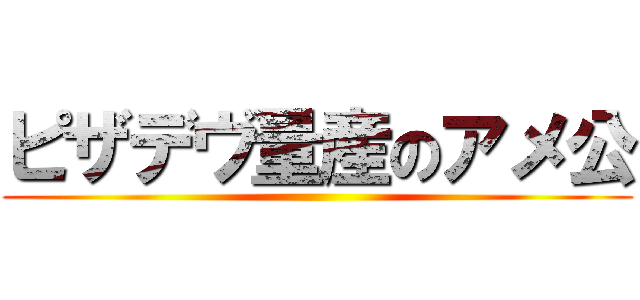 ピザデヴ量産のアメ公 ()