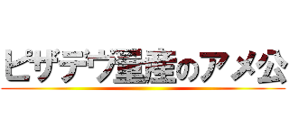 ピザデヴ量産のアメ公 ()