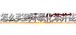 怎么买到环氧化苯并芘 (怎么买到环氧化苯并芘【电-186x2687x6963-Q278180069元-吉-药-业】我们做的是长期生意,靠的是老客户长期支持 http://sngk.net/Mv0TS2
)