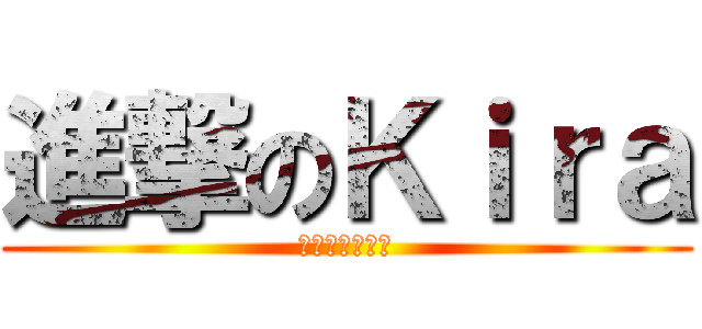 進撃のＫｉｒａ (我就是喜歡少時)